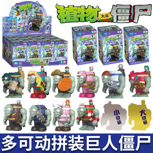 植物大战僵尸巨人僵尸拼装盲盒