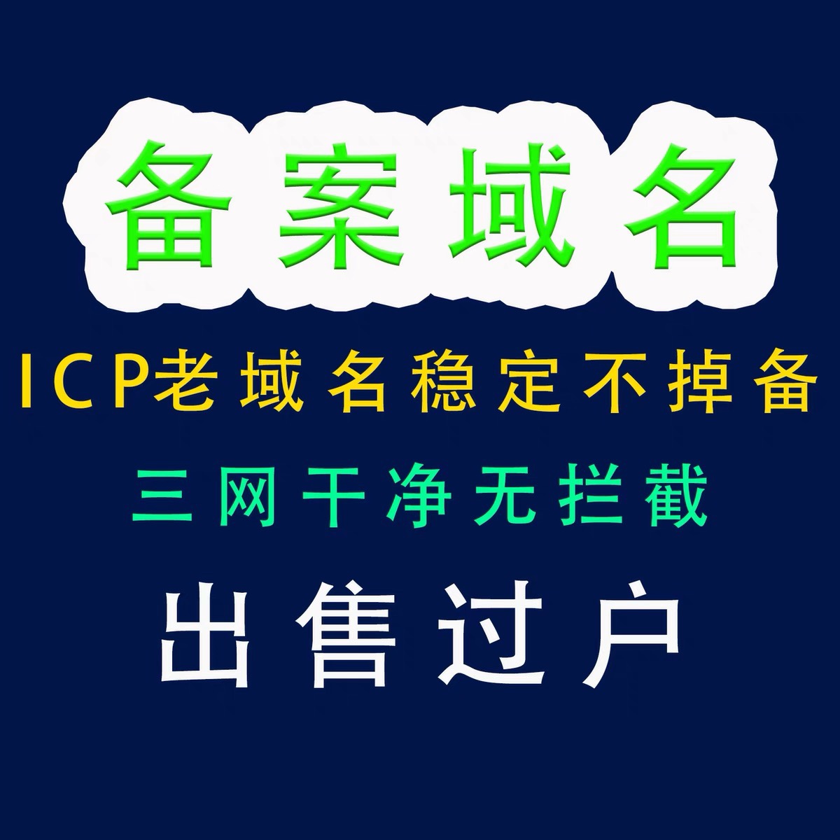 老ba域名服务/ICP企业无灰/阿里/腾讯/权重收录排名/解析即用