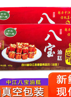 中江八宝油糕四川特产真空礼盒包装传统美食手工糕点新鲜包邮