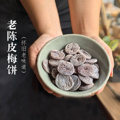 足酸！陈皮梅饼 紫苏梅饼无核话梅肉酸甜梅子 怀旧零食诏安老味道