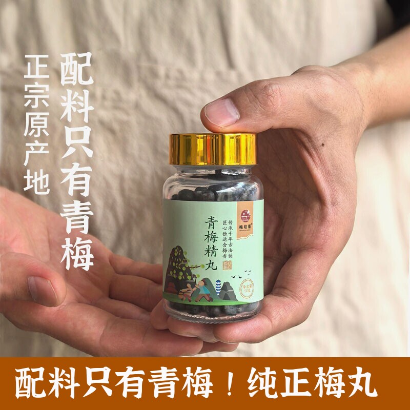 狠酸纯正青梅精丸古法浓缩梅丹丸图片