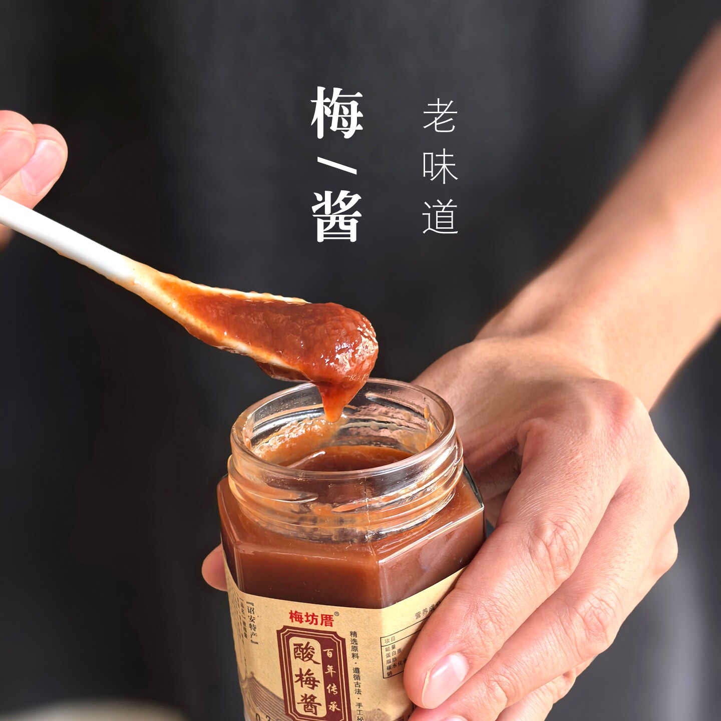 古法酸梅酱酸甜青梅酱调味料拌水果烧鹅烤鸭泡水老味道厂家直销