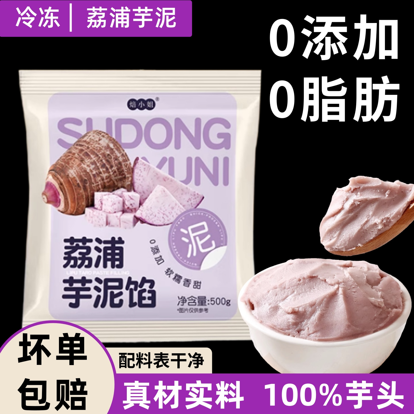 【高品质】0添加好芋泥