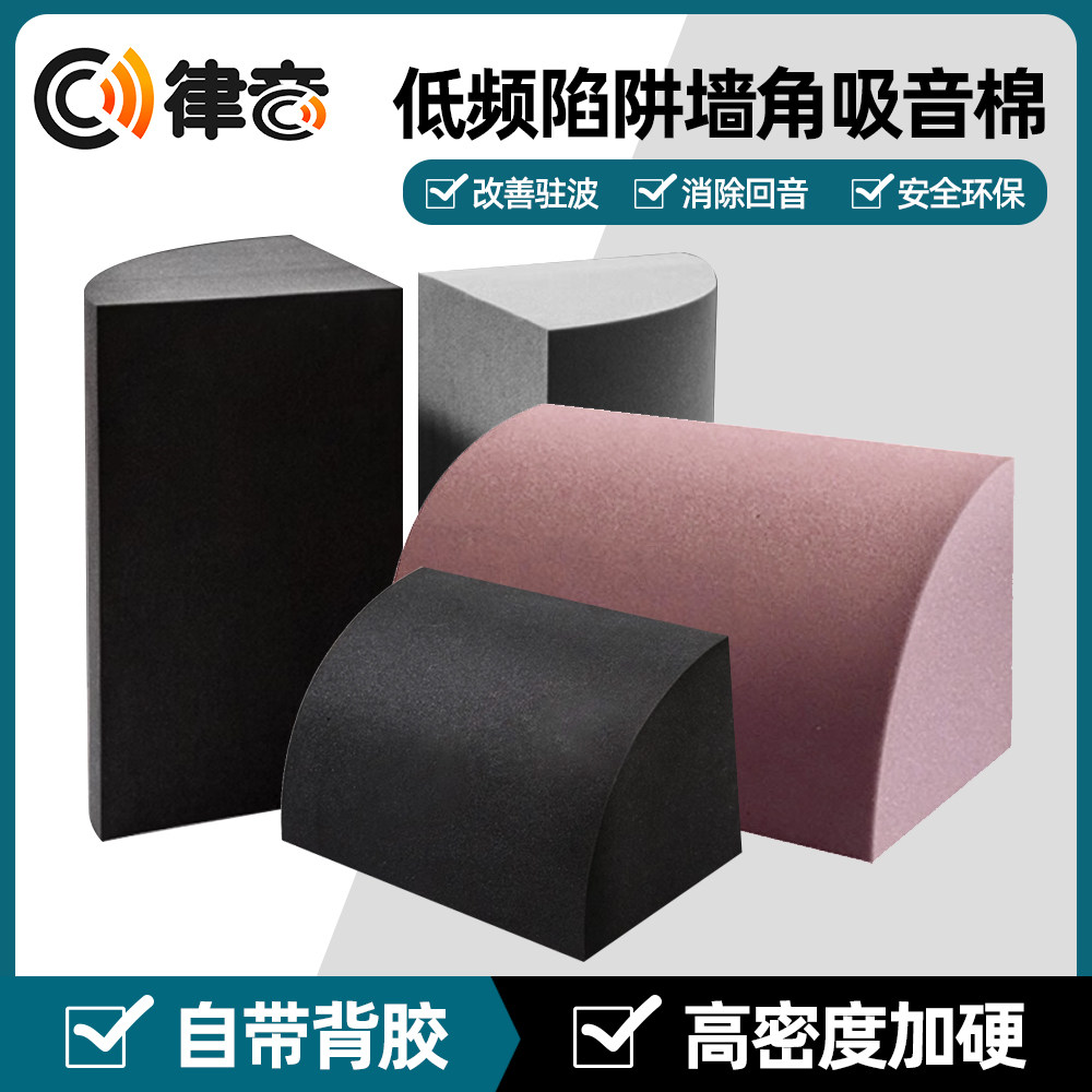 律音 吸音棉 驻波 扩散 低频陷阱 墙角 吸音海绵 隔音海绵