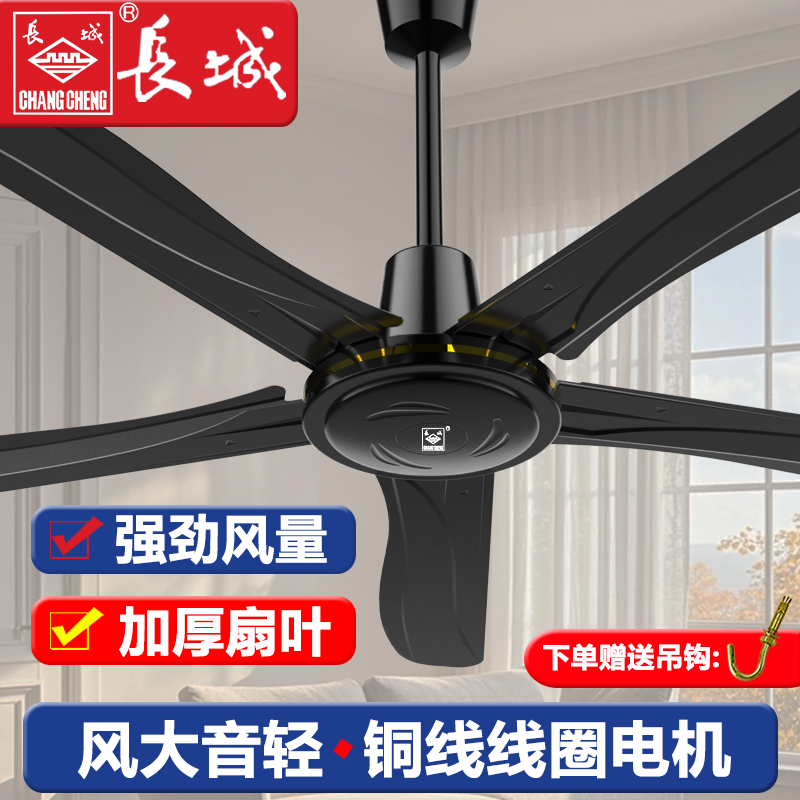 长城牌大功率吊扇大风吊扇家用客厅铁叶餐厅宿舍工业电风扇大风力