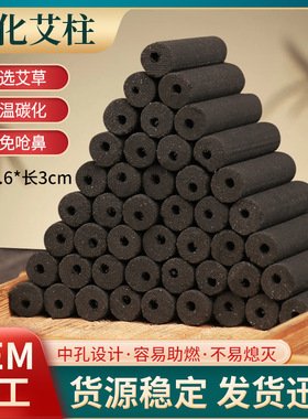 南阳0.6X3cm无烟碳化艾柱