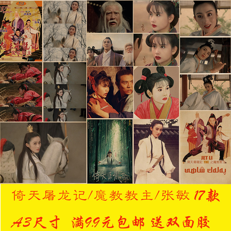 倚天屠龙记魔教教主张敏李连杰电影海报奶茶店咖啡厅宿舍墙贴挂画