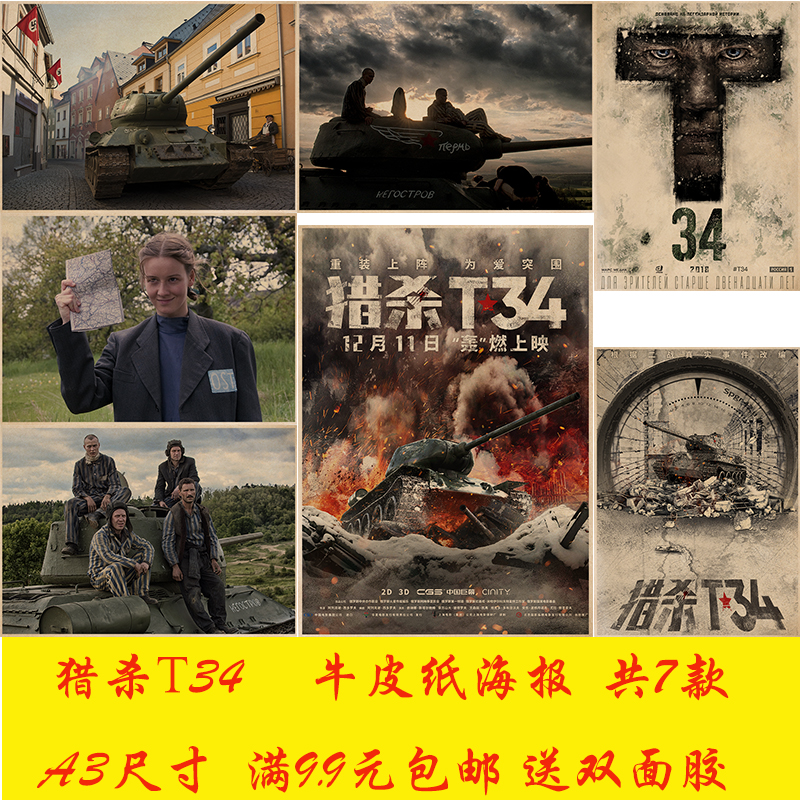 猎杀t34战争复古牛皮纸海报奶茶咖啡学生宿舍茶餐厅装饰墙贴挂画
