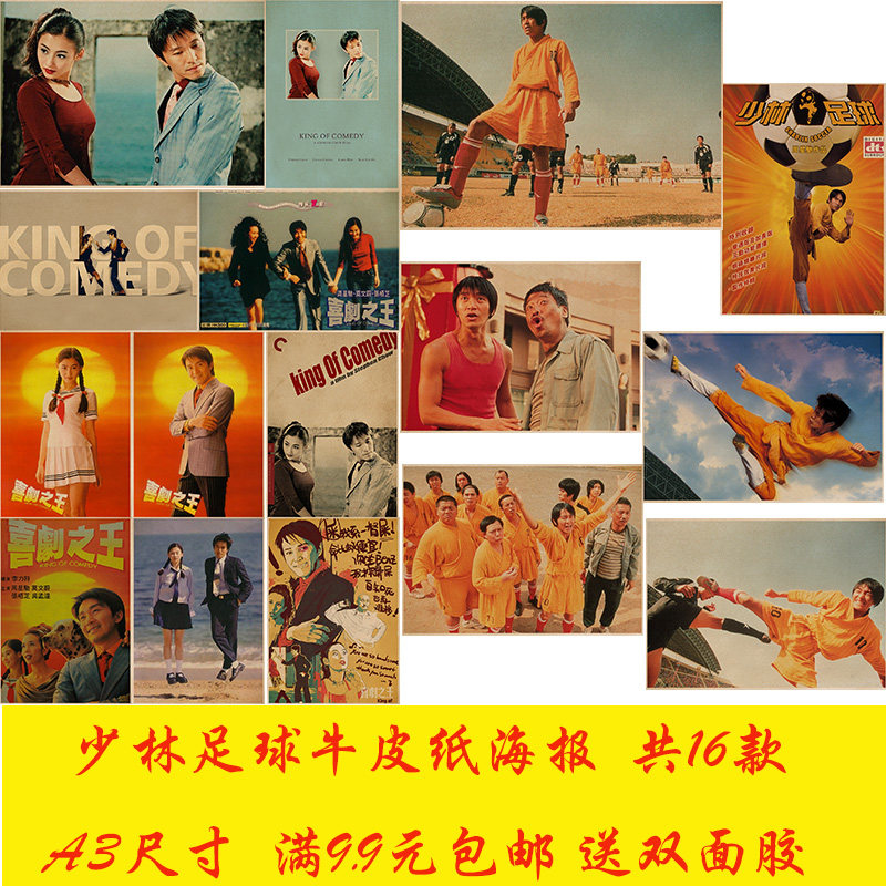少林足球喜剧之王复古牛皮纸海报奶茶咖啡厅宿舍餐厅墙贴挂画