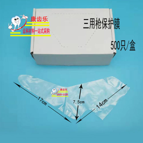一次性三用喷枪保护膜 牙科三用喷枪保护膜 三用枪套水枪头保护套