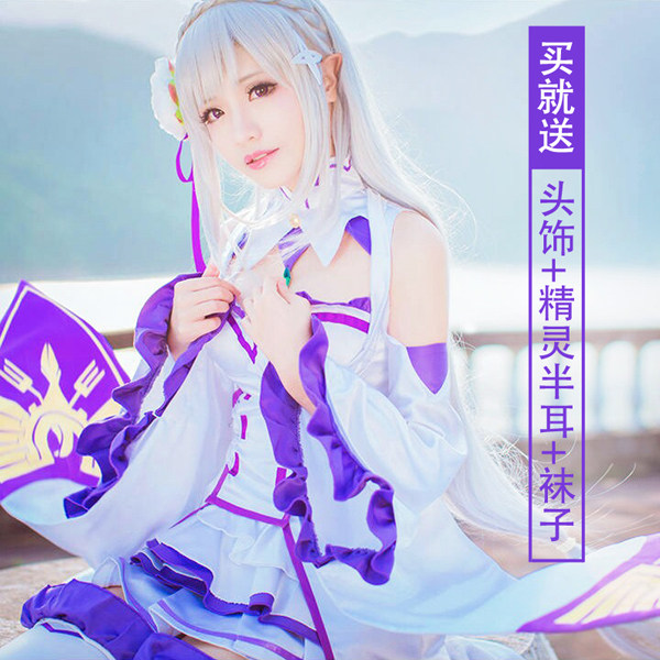 从零开始的异世界爱蜜莉雅cos服