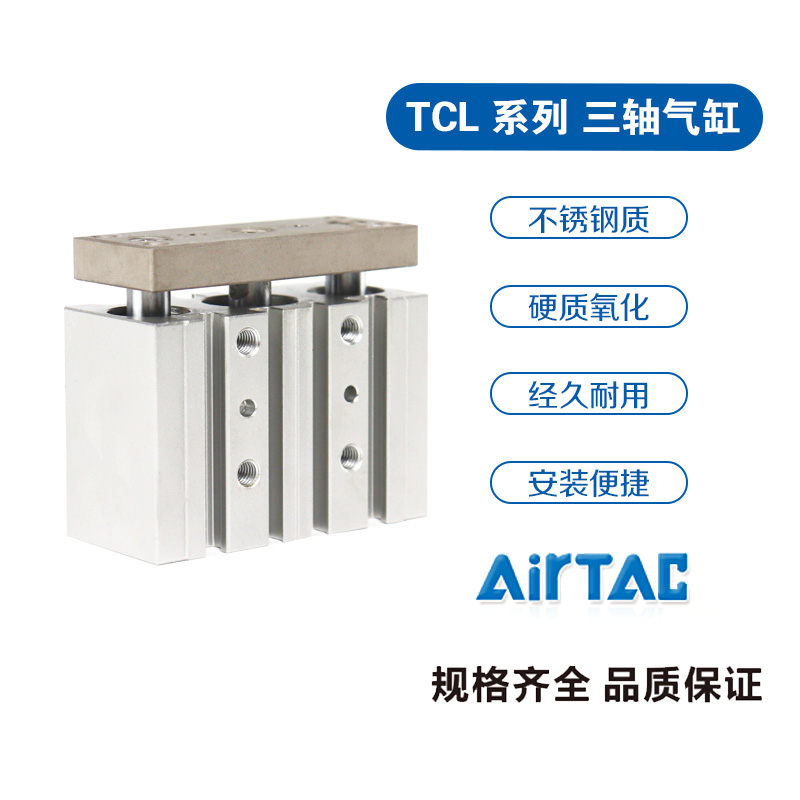 亚德客原装正品三轴气缸TCL16X10S 16X20S