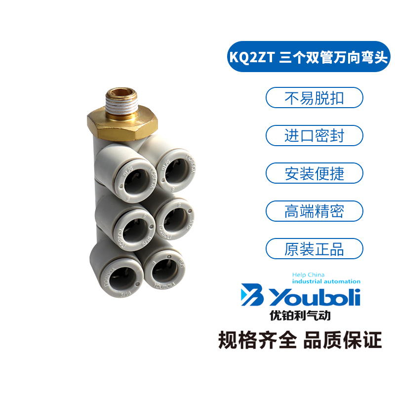 YOUBOLI优铂利 三个双管万向弯头快插接头 KQ2ZT04-01AS/08-03AS