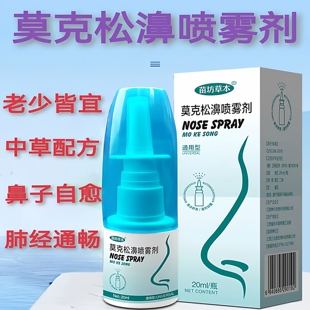 莫克松苍耳子鼻喷雾剂舒鼻通畅老少皆宜鹅不食草鼻舒适用通鼻神器