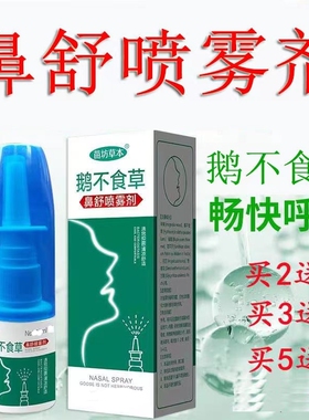 鹅不食草鼻舒喷剂适用腺样体塞鼻甲大人儿童流涕打呼滴鼻通鼻神器