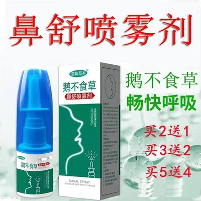 鹅不食草鼻舒喷剂适用腺样体塞鼻甲大人儿童流涕打呼滴鼻通鼻神器