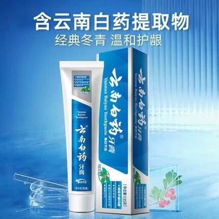 云南白药牙膏冬青香型135g/165g健齿护龈改善牙龈问题 清新口气