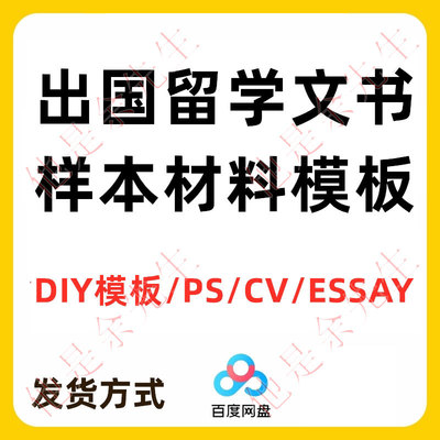 出国留学申请文书DIY模板写作essay范文CV简历推荐信陈述参考资料