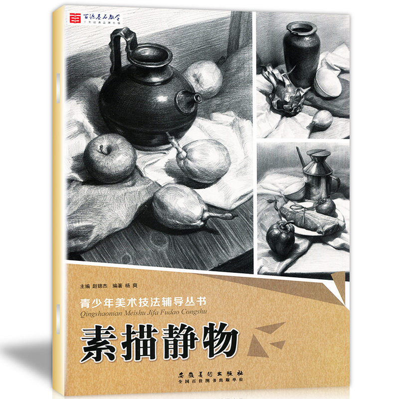 素描静物 临摹书临摹范本美术书静物临摹范本陶罐器皿组合初高中培训