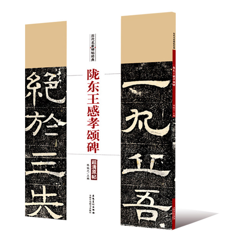 陇东王感孝颂碑 历代名家碑帖经典 陈钝之主编 简体旁注 北齐隶书毛笔字帖书法成人学生临摹练古帖碑帖拓本 安徽美术出版社