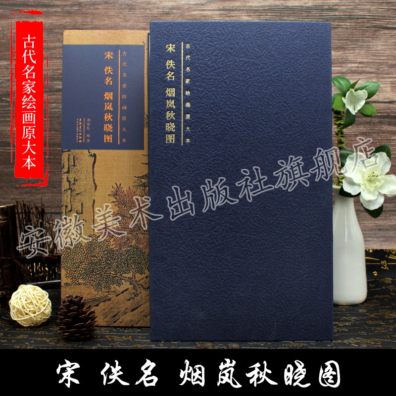 宋 佚名 烟岚秋晓图 古代名家绘画原大本 安徽美术出版社