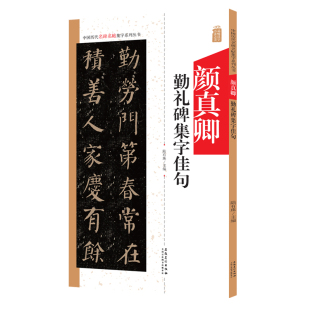 颜真卿勤礼碑集字佳句 中国历代名碑名帖集字系列丛书  陆有珠 毛笔字帖书法临摹碑帖古帖 附简体旁注点评概述 安徽美术出版社
