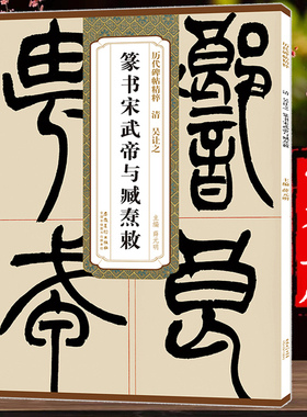 传世历代碑帖精粹 清 吴让之 篆书宋武帝与臧焘敕 简体旁注 原碑原帖 篆书毛笔字帖 安徽美术出版社 吴均帖篆书千字文