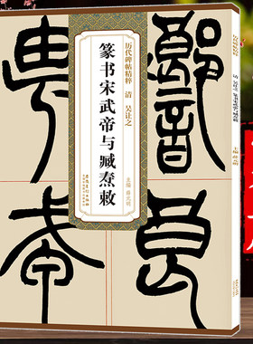 吴让之篆书宋武帝与臧焘敕