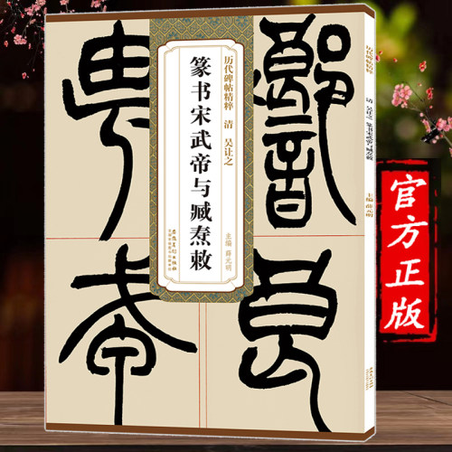 吴让之篆书宋武帝与臧焘敕
