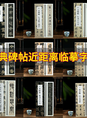 经典碑帖近距离临摹字卡全