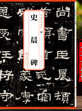 汉史晨碑 传世碑帖精粹 简体旁注 全文原碑原帖汉隶书毛笔练字帖 成人初学者书法入门练习临摹范本教程 安徽美术出版 历代碑帖精粹