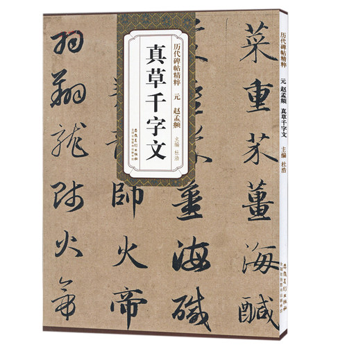 历代碑帖精粹 元 赵孟頫真草千字文 简体旁注 杜浩楷书碑帖楷书 赵孟俯行书草书毛笔字帖书法成人学生临摹练习 安徽美术出版社 - 封面