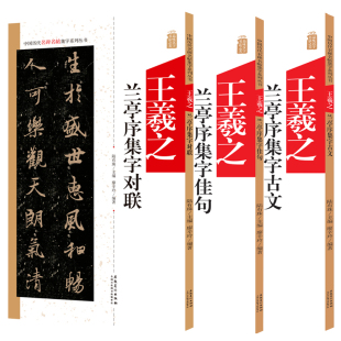 王羲之兰亭序 3本中国历代名碑名帖集字系列丛书 集字古文 集字对联 集字佳句 陆有珠 楷书毛笔字帖书法临摹碑帖简体旁注点评