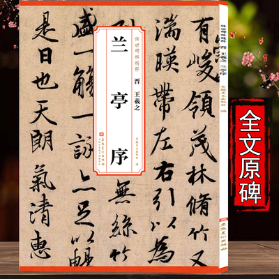 晋王羲之兰亭序冯承素神龙本