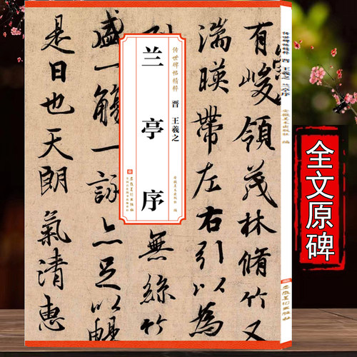 晋王羲之兰亭序冯承素神龙本