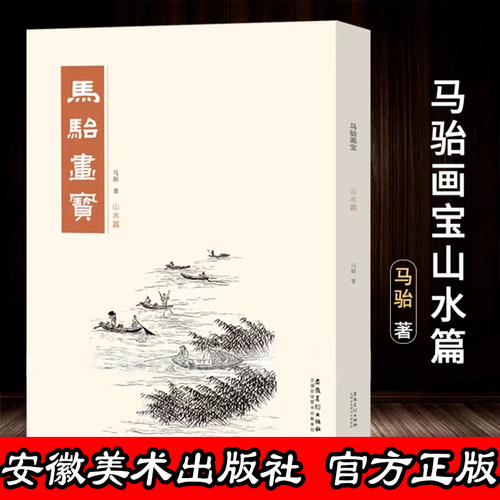 马骀画宝 山水篇工笔线描白描画谱 山水花鸟动物人物画谱 中国画画谱 大师国画册 名家画集 国画书籍 中国画技法临摹教程