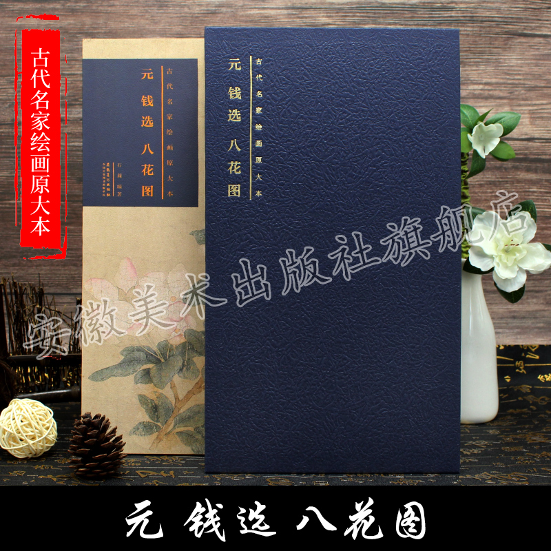 元 钱选 八花图 古代名家绘画原大本 安徽美术出版社