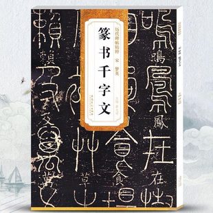 宋 明编安徽美术出版 梦英第五辑 毛笔软笔篆书练字帖附简体旁注薛元 社 篆书千字文 历代碑帖精粹