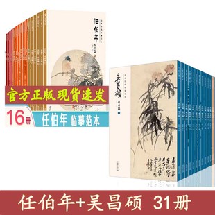 经典绘画临摹范本 任伯年花鸟画集全集全套16册+15本经典绘画临摹范本 吴昌硕画集  绘画临摹本写意花鸟画图集绘画作品国画