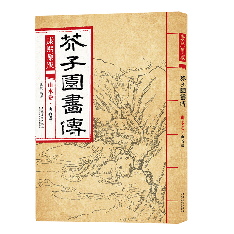 康熙原版芥子园画传山水卷 山石谱 国画芥子园画谱康熙版临摹范画石法皴法山法流泉瀑布石梁法水云法画法国画技法教程教材书 书籍/杂志/报纸 绘画（新） 原图主图