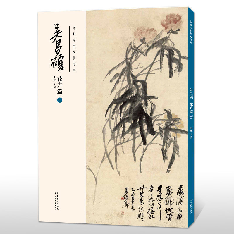 经典绘画临摹范本 吴昌硕花卉篇(一)吴昌硕画集 洪亮主编传统国画大师