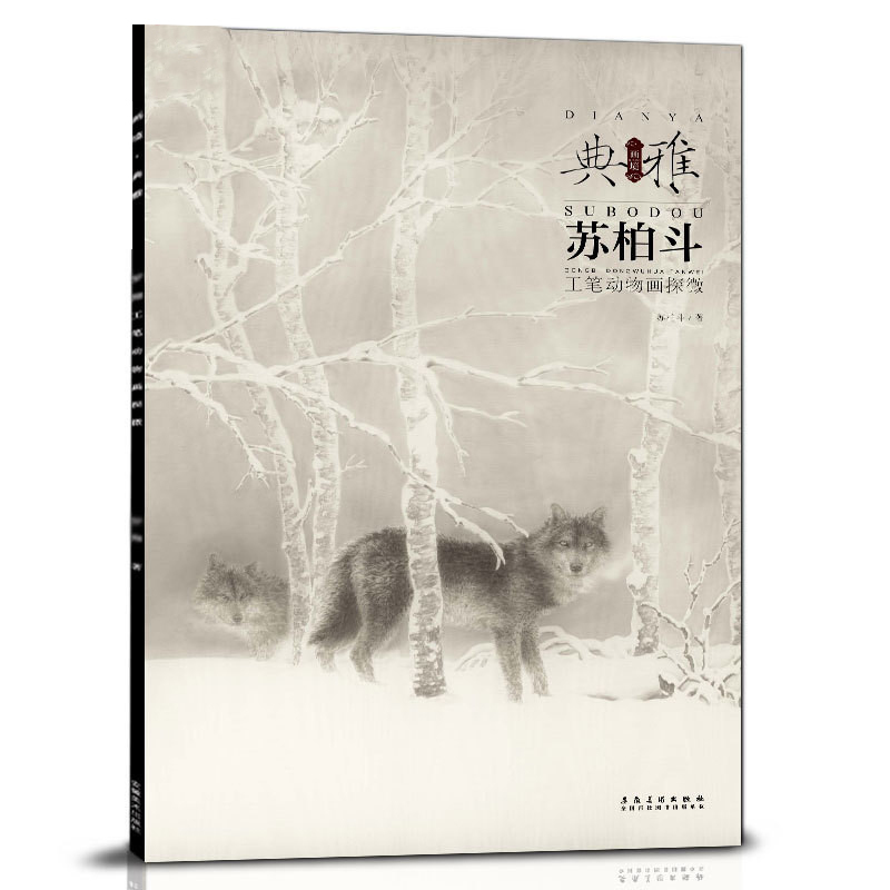画境 典雅 苏柏斗工笔动物画探微 工笔画动物临摹本艺术绘画作品集动物工笔画素材临摹范画册苏柏斗动物画集 安徽美术出版社