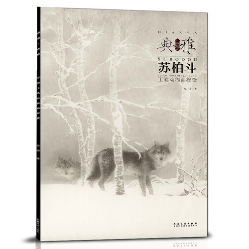 画境 典雅 苏柏斗工笔动物画探微 工笔画动物临摹本艺术绘画作品集动物工笔画素材临摹范画册苏柏斗动物画集 安徽美术出版社