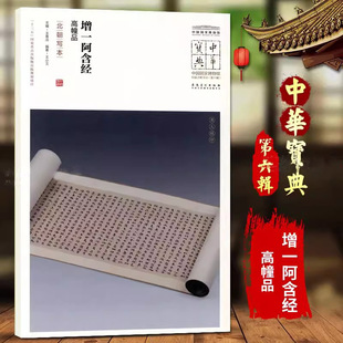 中华宝典 中国国家博物馆馆藏法帖书系（第六辑）增一阿含经 高幢品（北朝写本） 安徽美术出版社 收藏鉴赏