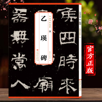 乙瑛碑传世碑帖精粹汉隶书字帖