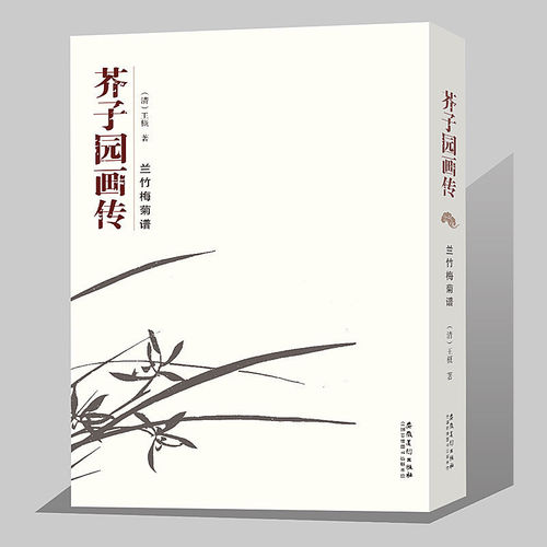 芥子园画传兰竹梅菊谱王概著安徽美术出版黑白版全集画谱国画技法入门临摹教程工艺美术成人传统绘画教程自学写意花卉国画 - 封面