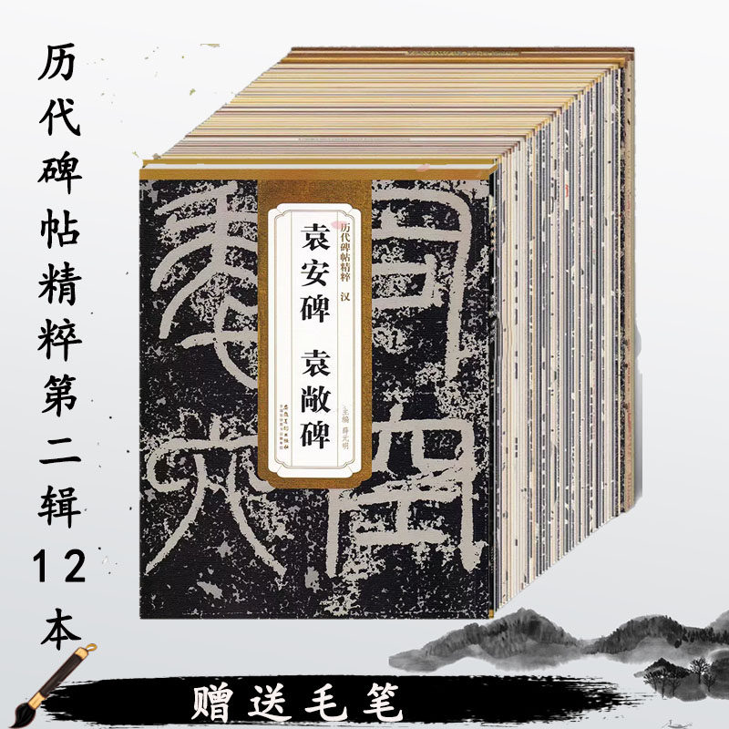 【12册】历代碑帖精粹第二辑三坟记寒食帖赤壁赋附简体旁注碑帖楷书毛笔书法练字帖古帖学生成人练字临摹临帖书法练习教材技法解析