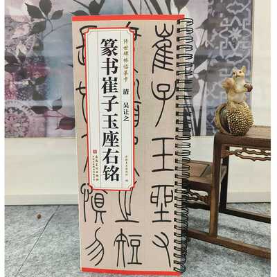 传世碑帖临摹卡 清 吴让之  篆书崔子玉座右铭 简体旁注篆书碑帖毛笔字帖墨迹本书法拓片碑帖精粹碑帖楷书 安徽美术出版社