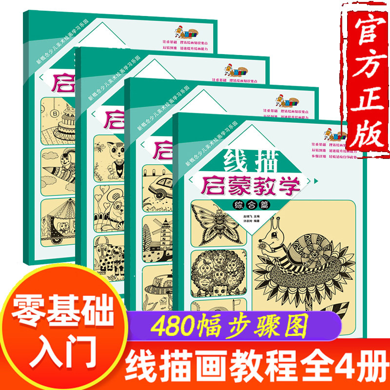 线描启蒙教学全4册 新概念少儿美术绘画学习乐园正版儿童创意线描画教程幼儿画画书简笔动物风景线描画入门培训班美术教材画画启蒙