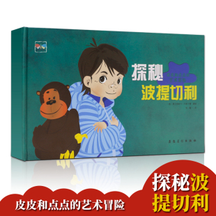 扫码 听语音课童书 儿童经典 探秘波提切利 少儿绘本可搭探秘达芬奇安徽美术出版 艺术冒险 读物畅销书籍排行版 社 皮皮和点点
